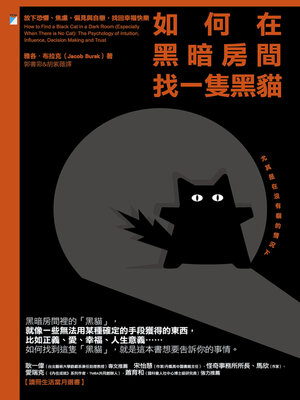 cover image of 如何在黑暗房間找一隻黑貓